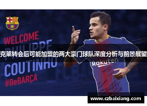 克莱转会后可能加盟的两大豪门球队深度分析与前景展望