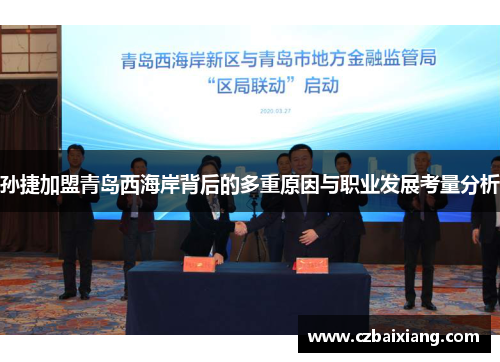 孙捷加盟青岛西海岸背后的多重原因与职业发展考量分析