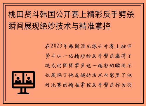 桃田贤斗韩国公开赛上精彩反手劈杀瞬间展现绝妙技术与精准掌控