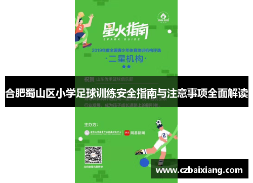 合肥蜀山区小学足球训练安全指南与注意事项全面解读