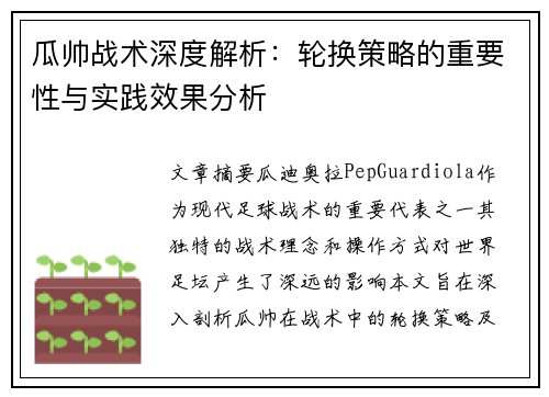 瓜帅战术深度解析：轮换策略的重要性与实践效果分析