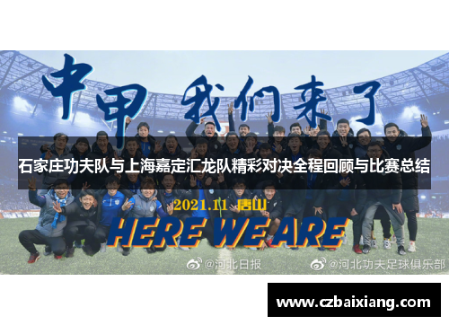 石家庄功夫队与上海嘉定汇龙队精彩对决全程回顾与比赛总结 石家庄功夫队与上海嘉定汇龙队精彩对决全程回顾与比赛总结