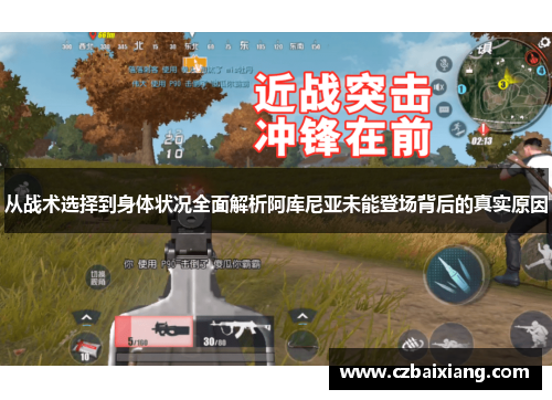 从战术选择到身体状况全面解析阿库尼亚未能登场背后的真实原因