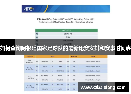 如何查询阿根廷国家足球队的最新比赛安排和赛事时间表
