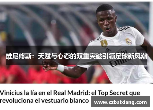 维尼修斯：天赋与心态的双重突破引领足球新风潮