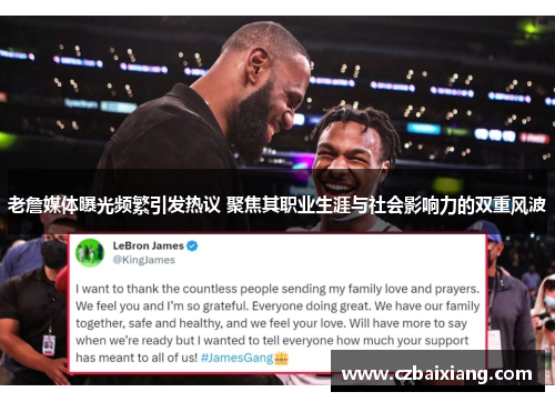 老詹媒体曝光频繁引发热议 聚焦其职业生涯与社会影响力的双重风波