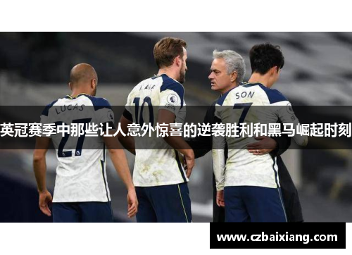英冠赛季中那些让人意外惊喜的逆袭胜利和黑马崛起时刻