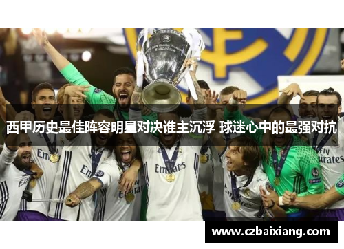 西甲历史最佳阵容明星对决谁主沉浮 球迷心中的最强对抗