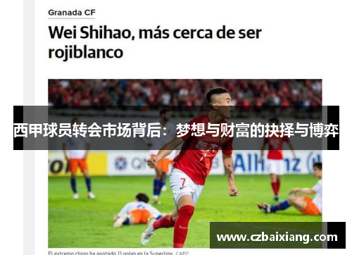 西甲球员转会市场背后：梦想与财富的抉择与博弈