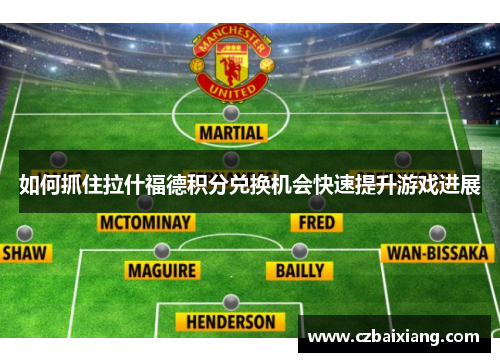 如何抓住拉什福德积分兑换机会快速提升游戏进展