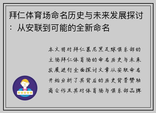拜仁体育场命名历史与未来发展探讨：从安联到可能的全新命名