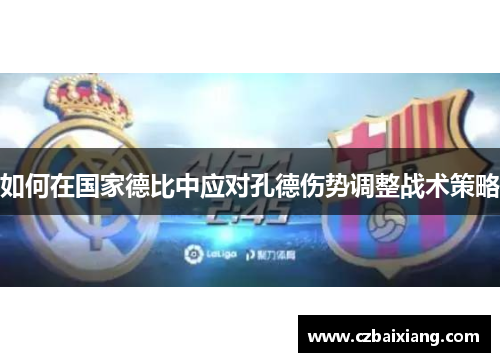 如何在国家德比中应对孔德伤势调整战术策略