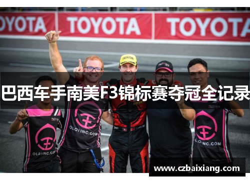 巴西车手南美F3锦标赛夺冠全记录