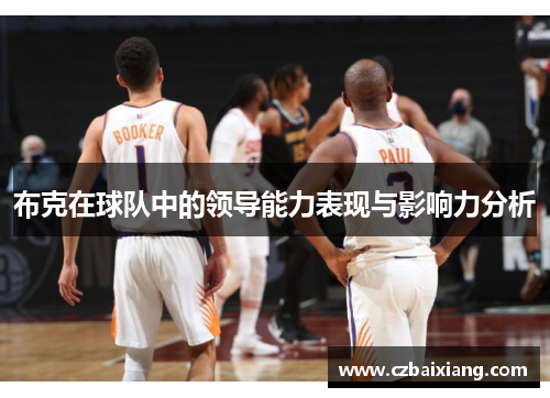 布克在球队中的领导能力表现与影响力分析